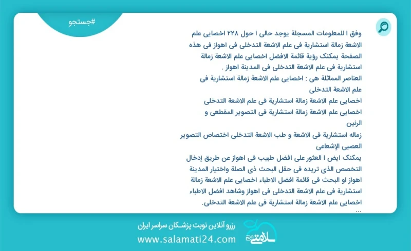 وفق ا للمعلومات المسجلة يوجد حالي ا حول308 اخصائي علم الأشعة زمالة استشارية في علم الأشعة التدخلي في اهواز في هذه الصفحة يمكنك رؤية قائمة ال...